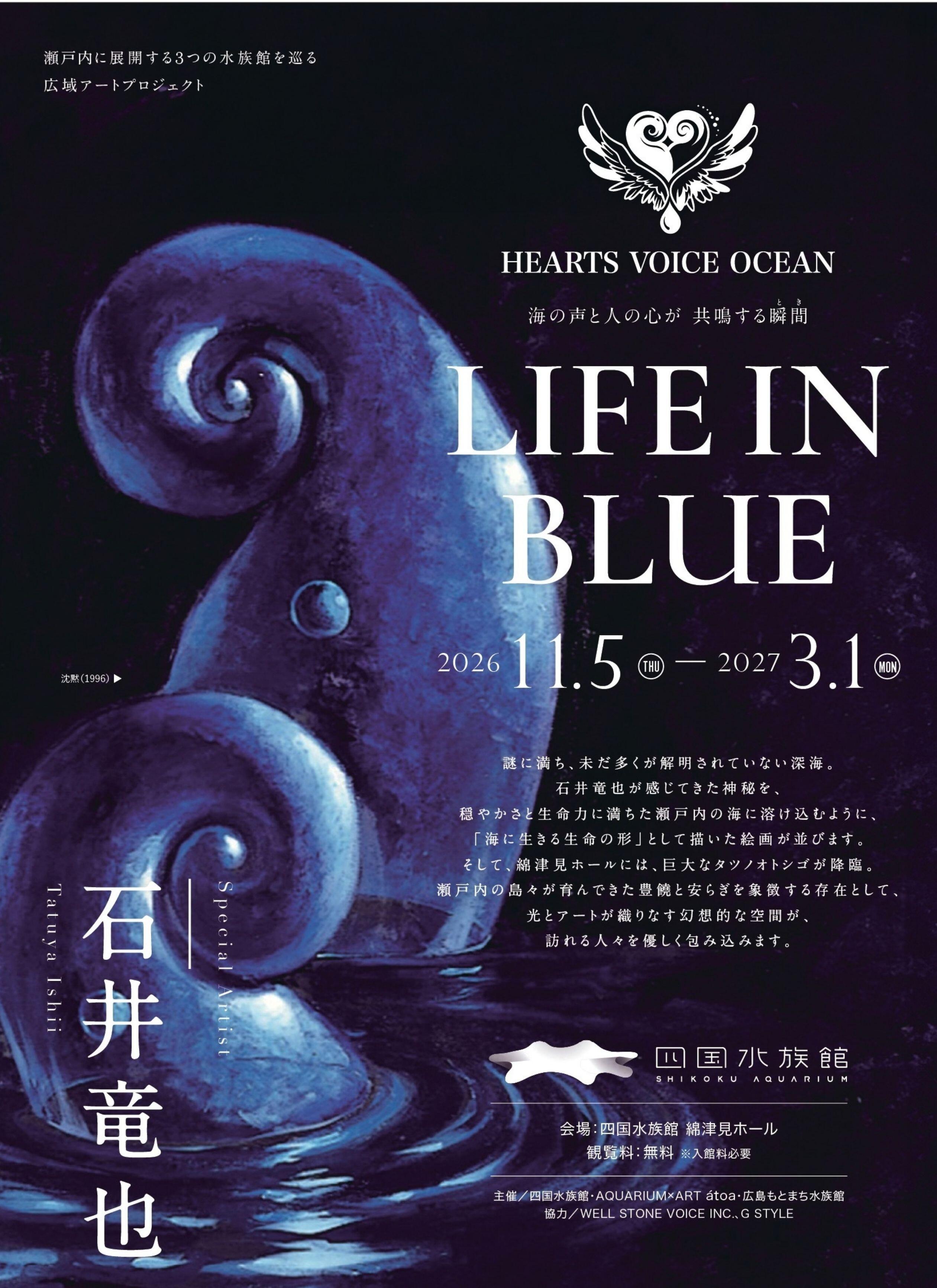 四国水族館・AQUARIUM×ART átoa・広島もとまち水族館 3館合同企画